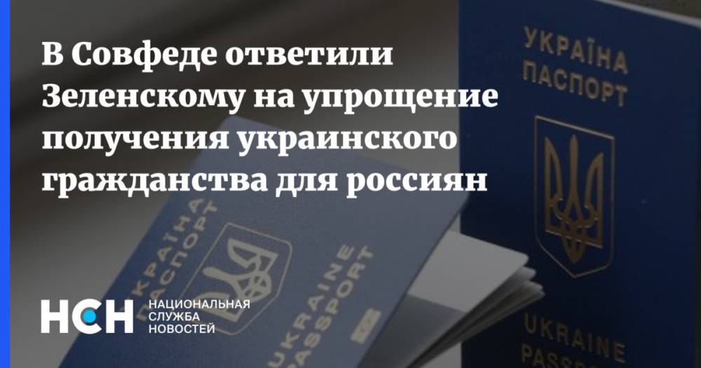 В Совфеде ответили Зеленскому на упрощение получения украинского гражданства для россиян