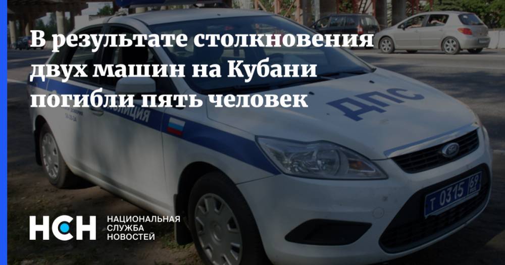 В результате столкновения двух машин на Кубани погибли пять человек