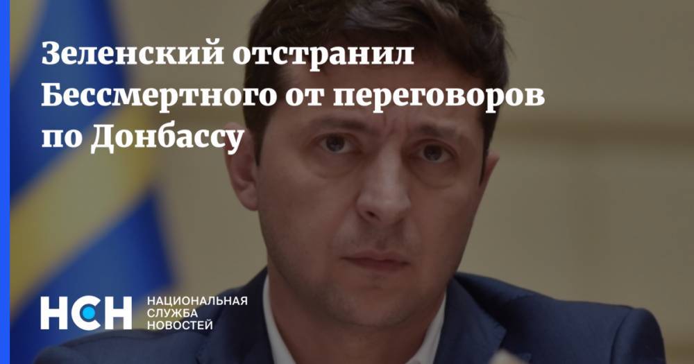 Зеленский отстранил Бессмертного от переговоров по Донбассу