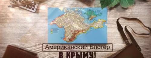 «Меня повергло это в шок»: американец об изменениях в Крыму