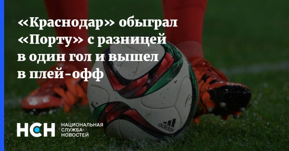«Краснодар» обыграл «Порту» с разницей в один гол и вышел в плей-офф