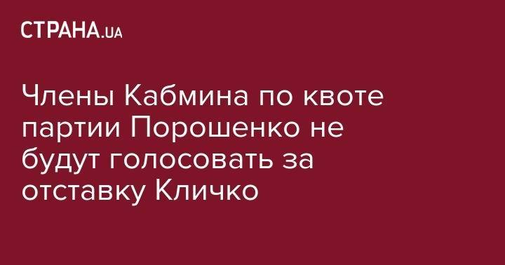 Члены Кабмина по квоте партии Порошенко не будут голосовать за отставку Кличко
