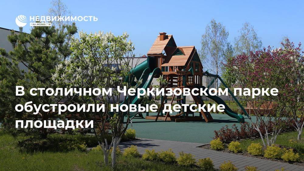 В столичном Черкизовском парке обустроили новые детские площадки