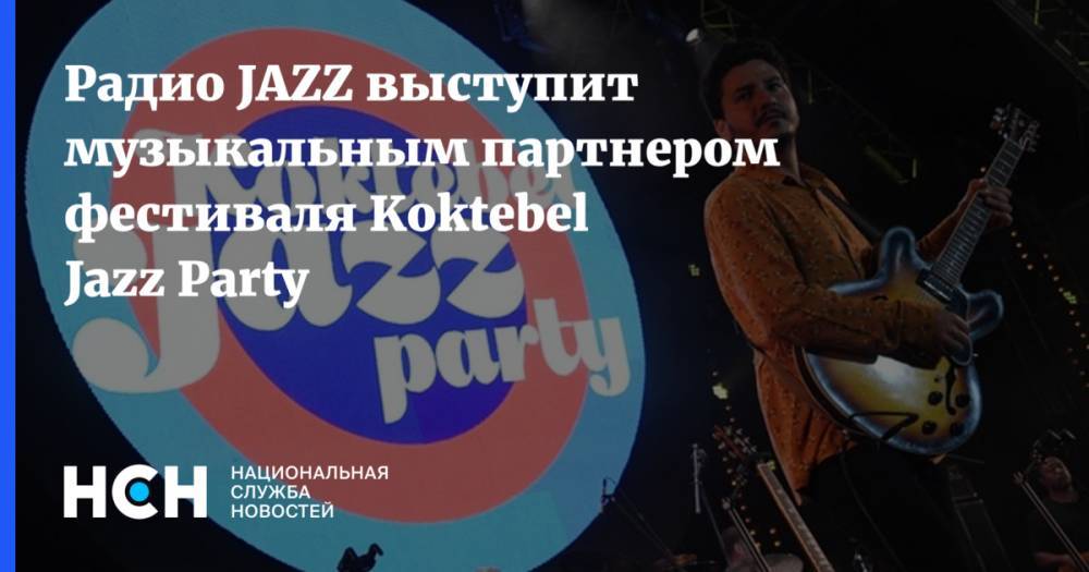 Радио JAZZ выступит музыкальным партнером фестиваля Koktebel Jazz Party