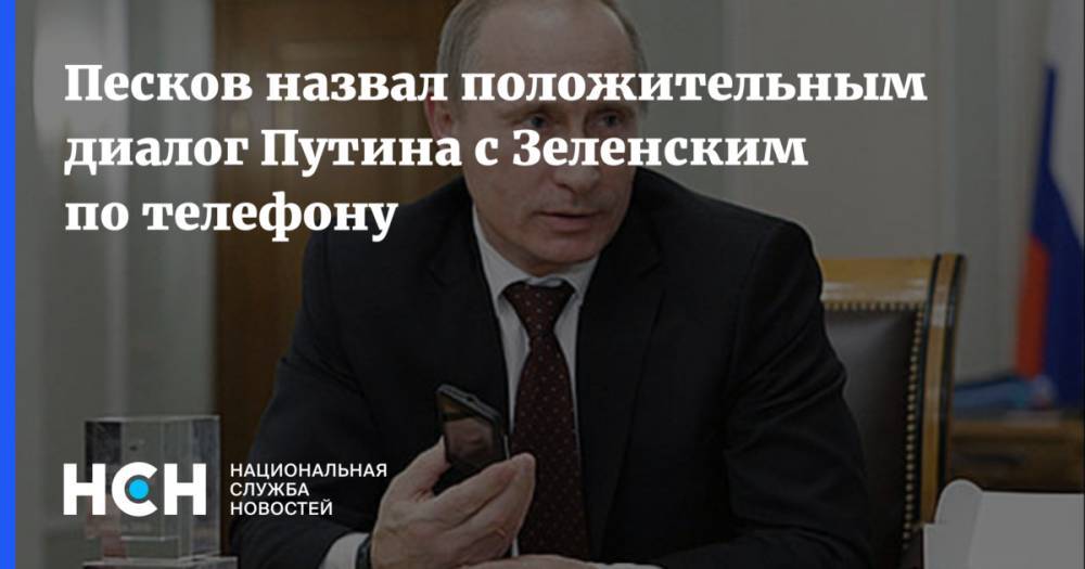Песков назвал положительным диалог Путина с Зеленским по телефону