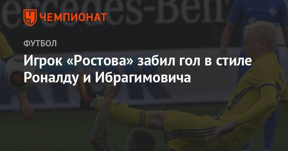 Игрок «Ростова» забил гол в стиле Роналду и Ибрагимовича