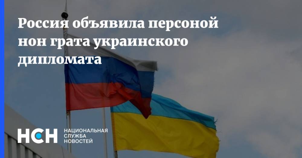 Россия объявила персоной нон грата украинского дипломата