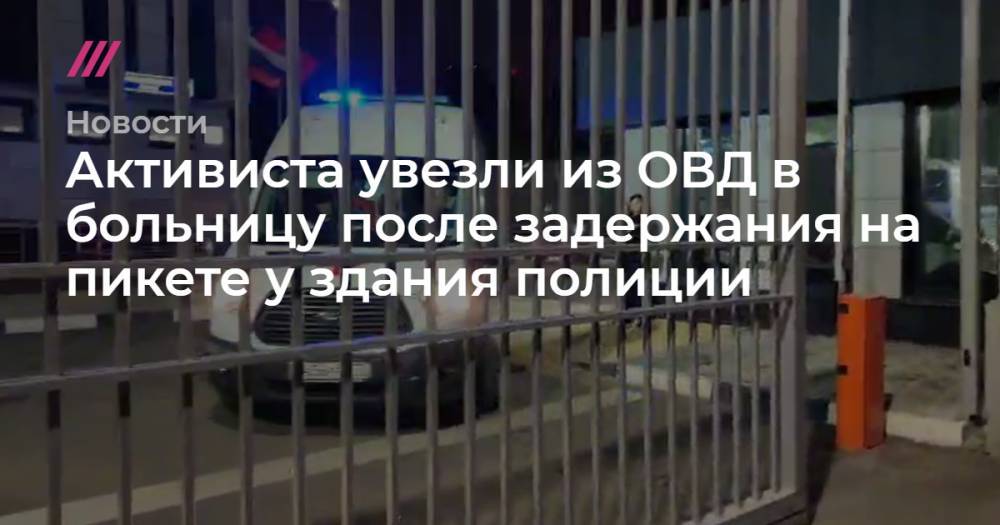 Пикетчика, задержанного у здания полиции в Москве, увезли на скорой помощи