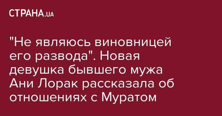 "Не являюсь виновницей его развода". Новая девушка бывшего мужа Ани Лорак рассказала об отношениях с Муратом