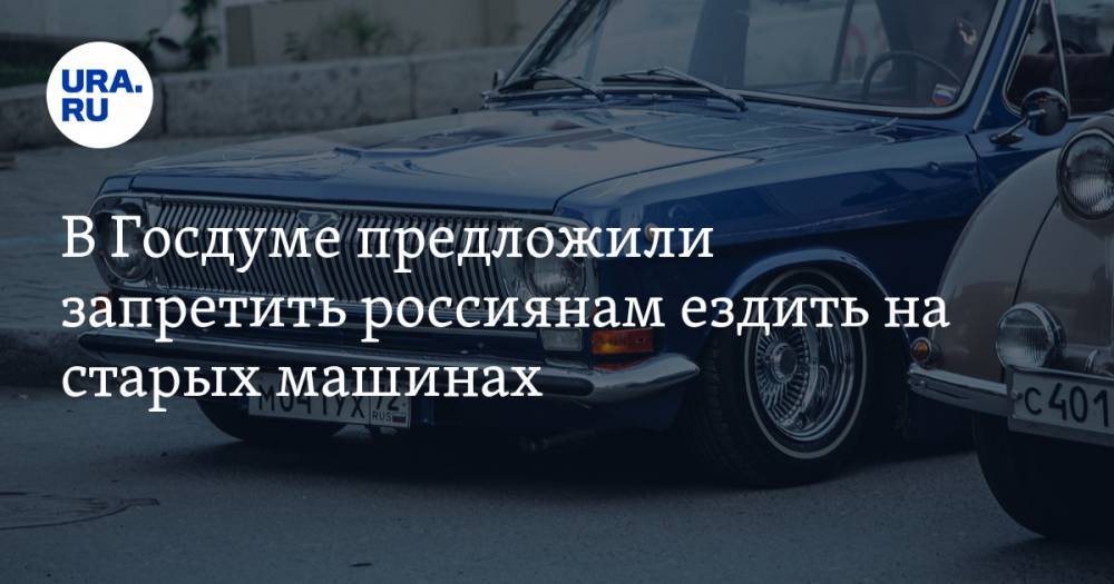 В Госдуме предложили запретить россиянам ездить на старых машинах — URA.RU
