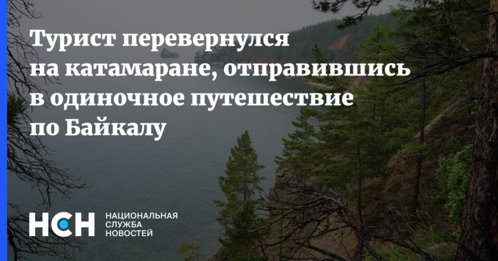 Турист перевернулся на катамаране, отправившись в одиночное путешествие по Байкалу