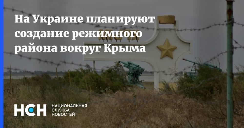 На Украине планируют создание режимного района вокруг Крыма