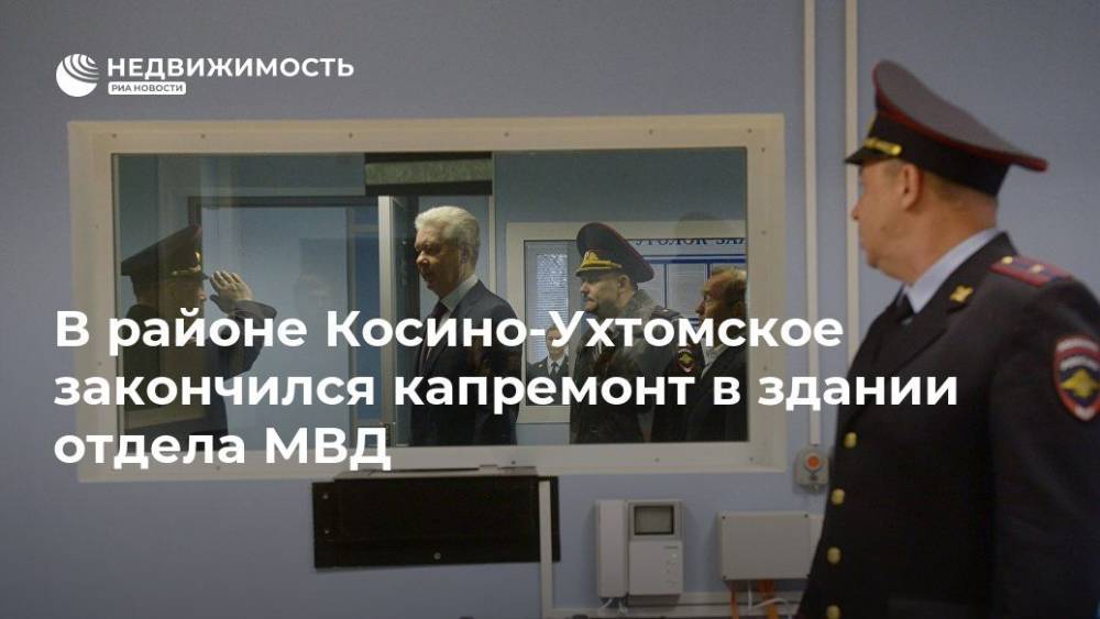 В районе Косино-Ухтомское закончился капремонт в здании отдела МВД