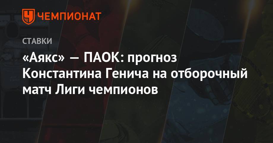 «Аякс» — ПАОК: прогноз Константина Генича на отборочный матч Лиги чемпионов