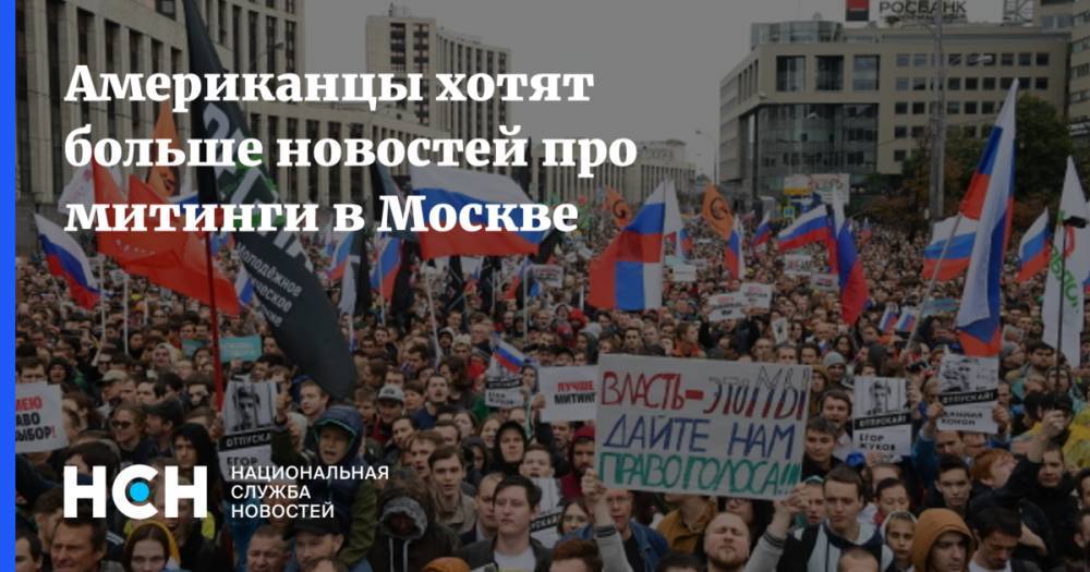Американцы хотят больше новостей про митинги в Москве