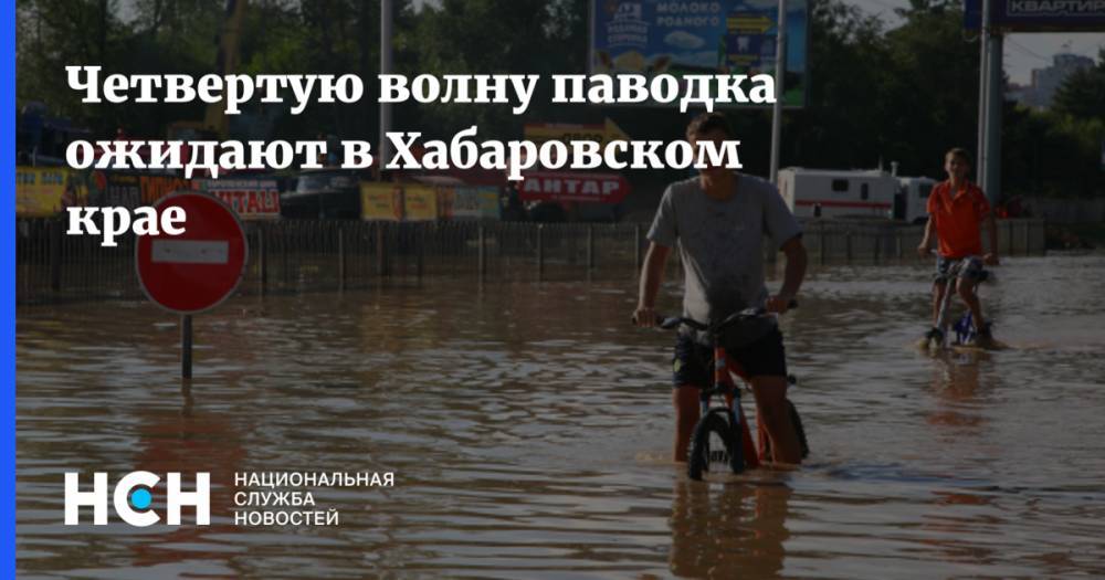 Четвертую волну паводка ожидают в Хабаровском крае