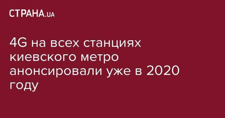 4G на всех станциях киевского метро анонсировали уже в 2020 году