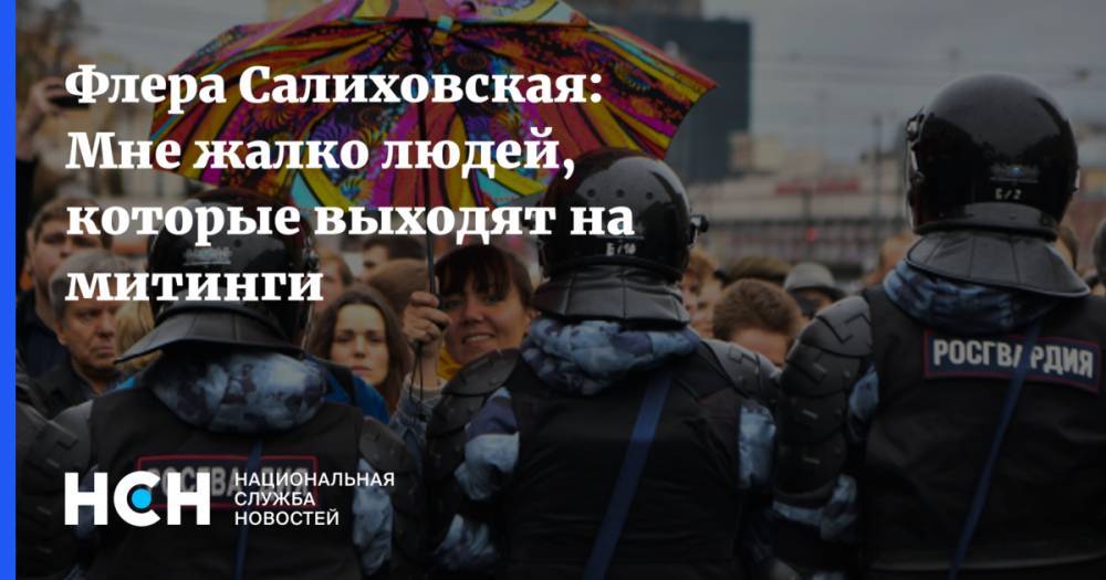 Флера Салиховская: Мне жалко людей, которые выходят на митинги