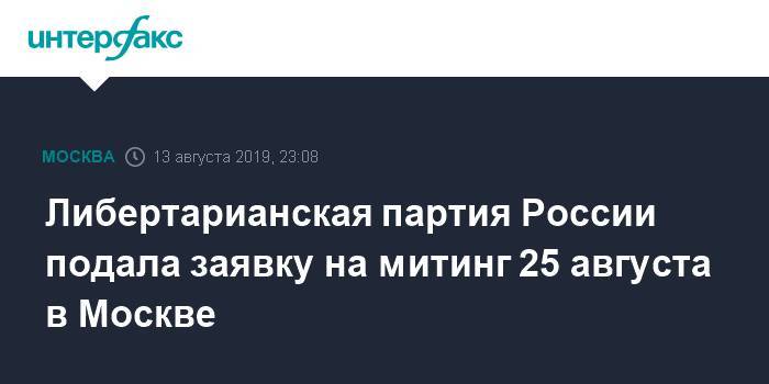 Либертарианская партия России подала заявку на митинг 25 августа в Москве