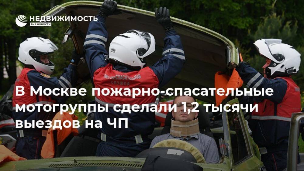 В Москве пожарно-спасательные мотогруппы сделали 1,2 тысячи выездов на ЧП