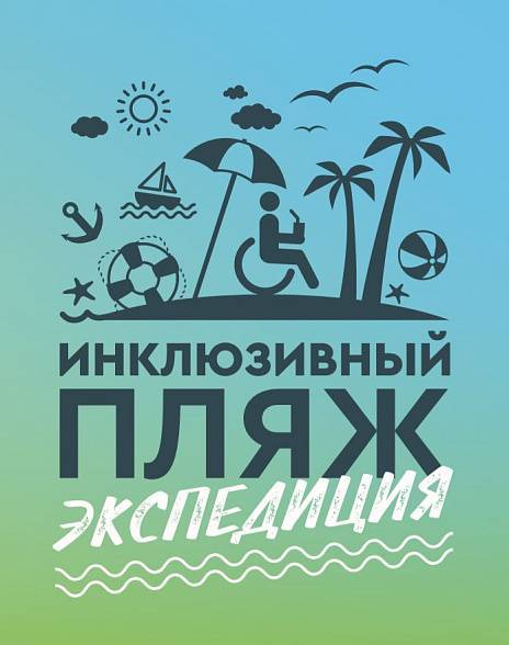 В ростовском парке "Левобережный" два дня будет работать инклюзивный пляж