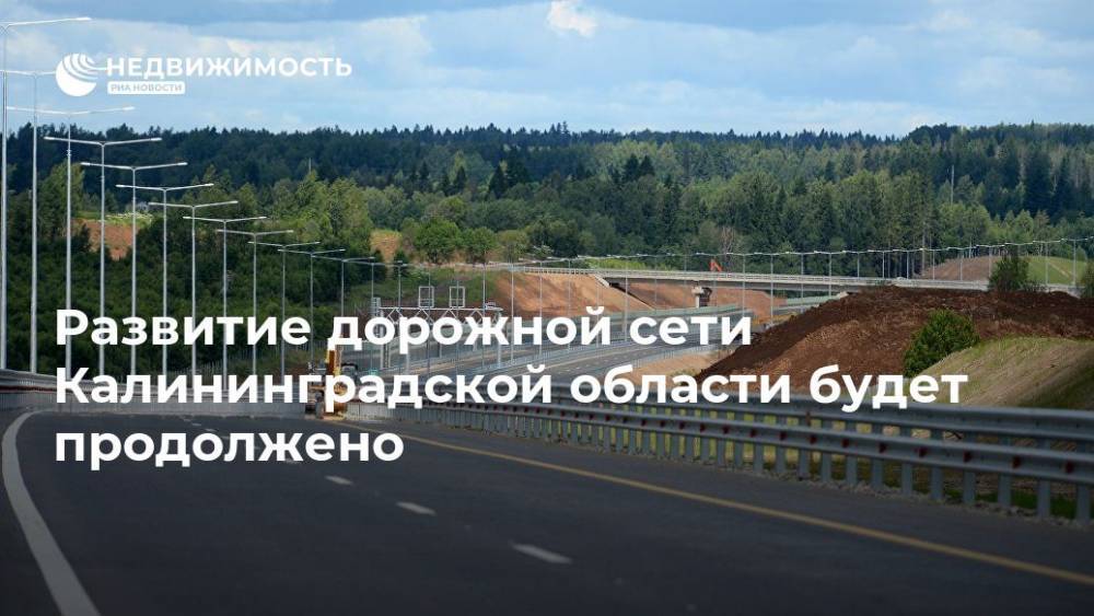 Развитие дорожной сети Калининградской области будет продолжено