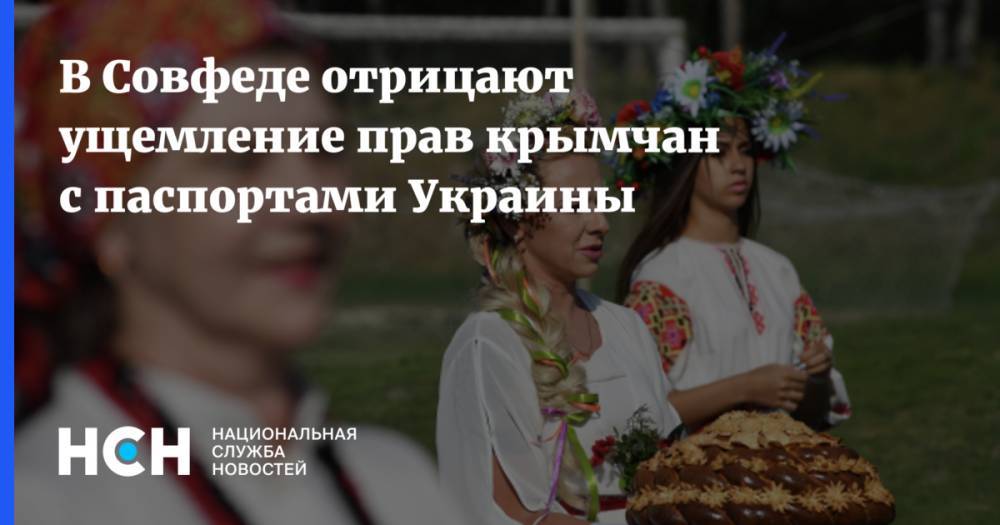 В Совфеде отрицают ущемление прав крымчан с паспортами Украины
