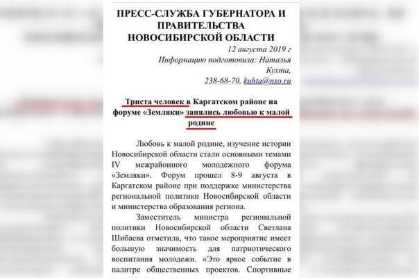 Новосибирские власти объяснили пресс-релиз о «занятии любовью к малой родиной»