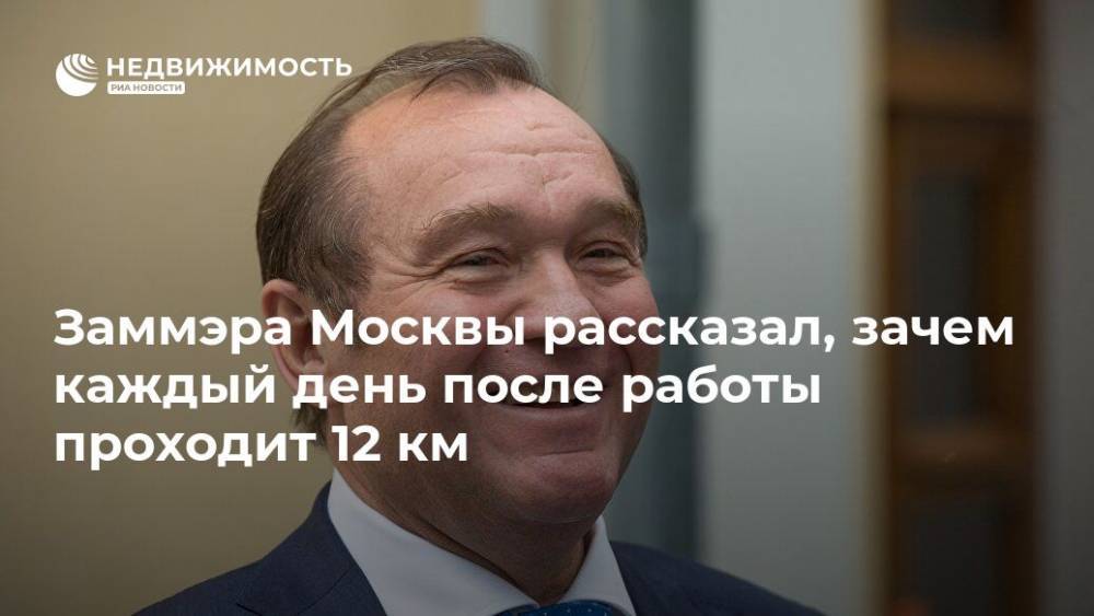 Заммэра Москвы рассказал, зачем каждый день после работы проходит 12 км
