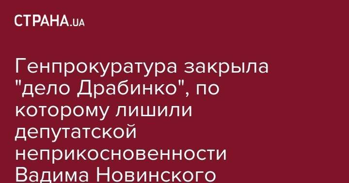 Генпрокуратура закрыла "дело Драбинко", по которому лишили депутатской неприкосновенности Вадима Новинского