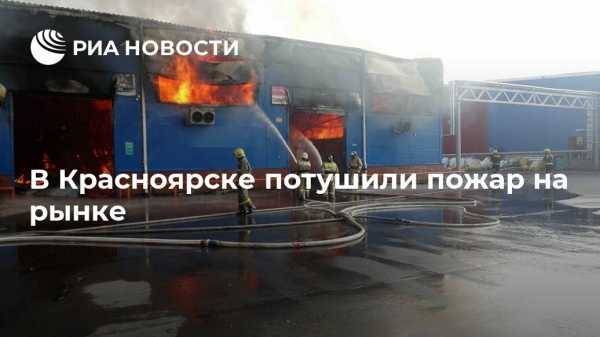 В Красноярске потушили пожар на рынке