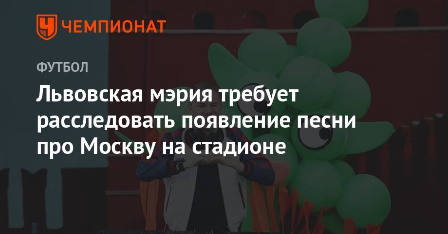 Львовская мэрия требует расследовать появление песни про Москву на стадионе