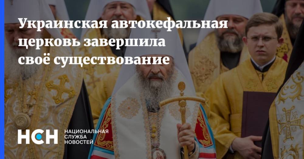 Украинская автокефальная церковь завершила своё существование