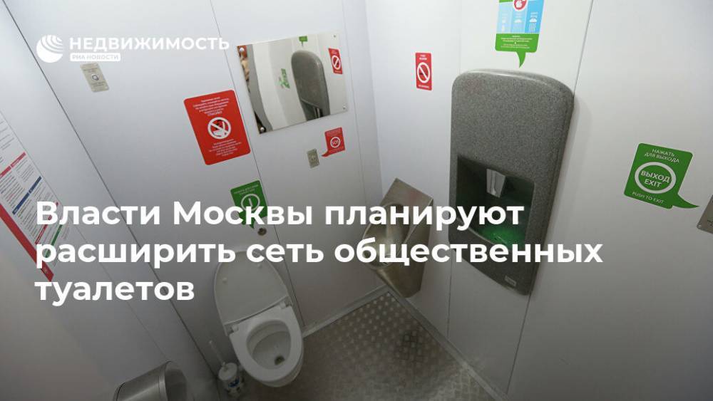 Власти Москвы планируют расширить сеть общественных туалетов