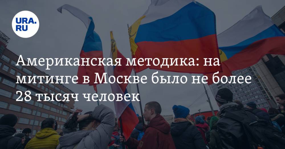 Американская методика: на митинге в Москве было не более 28 тысяч человек — URA.RU