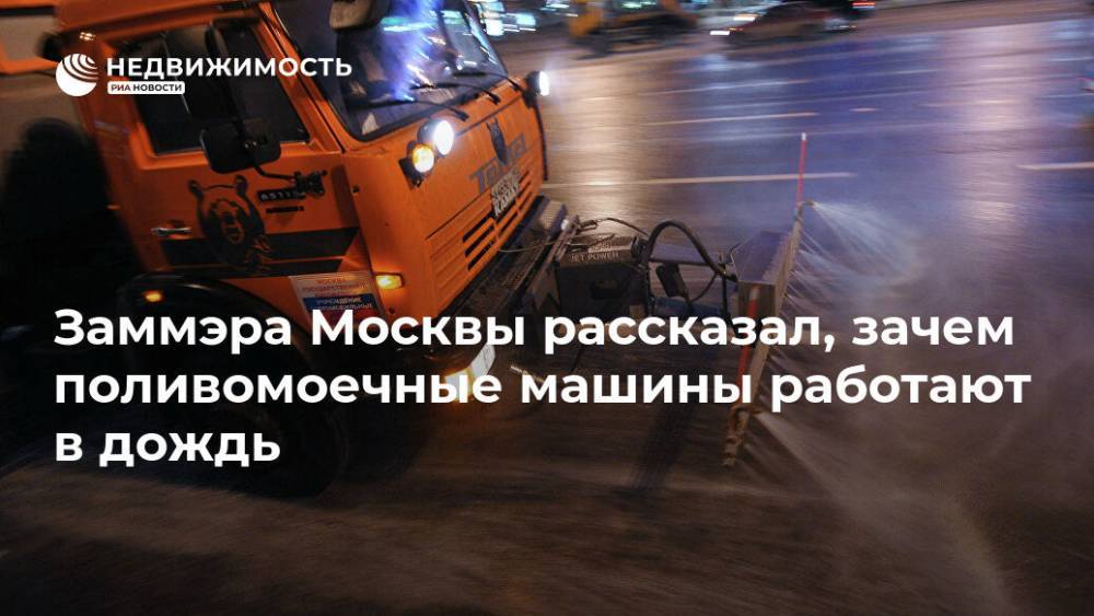 Заммэра Москвы рассказал, зачем поливомоечные машины работают в дождь