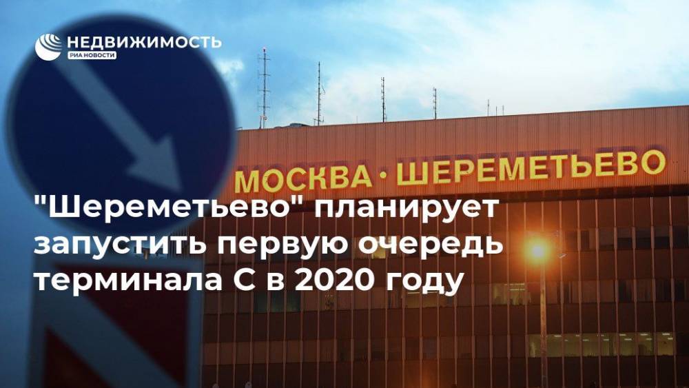 "Шереметьево" планирует запустить первую очередь терминала C в  2020 году