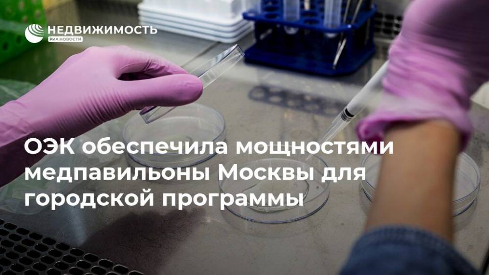 ОЭК обеспечила мощностями медпавильоны Москвы для городской программы