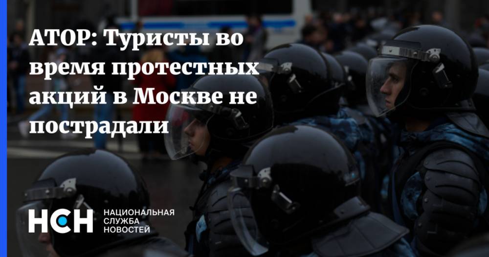 АТОР: Туристы во время протестных акций в Москве не пострадали