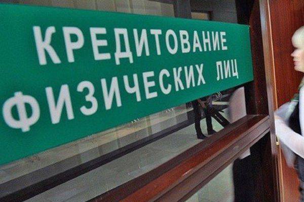 Эксперт: жителям России угрожает «кредитная бомба»