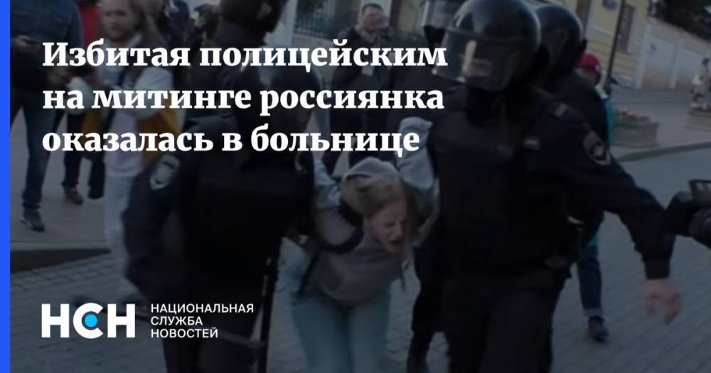 Избитая полицейским на митинге россиянка оказалась в больнице