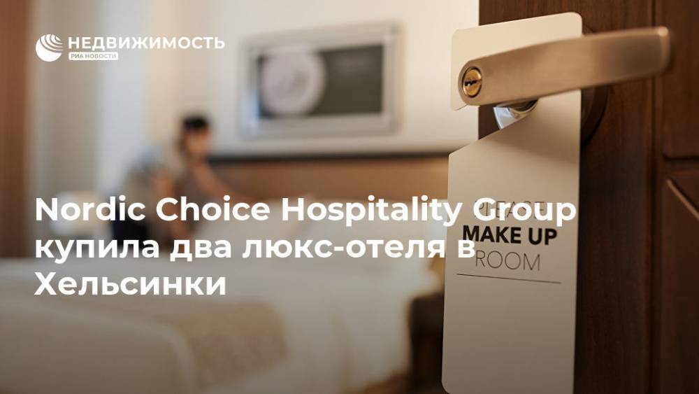 Nordic Choice Hospitality Group купила два люкс-отеля в Хельсинки
