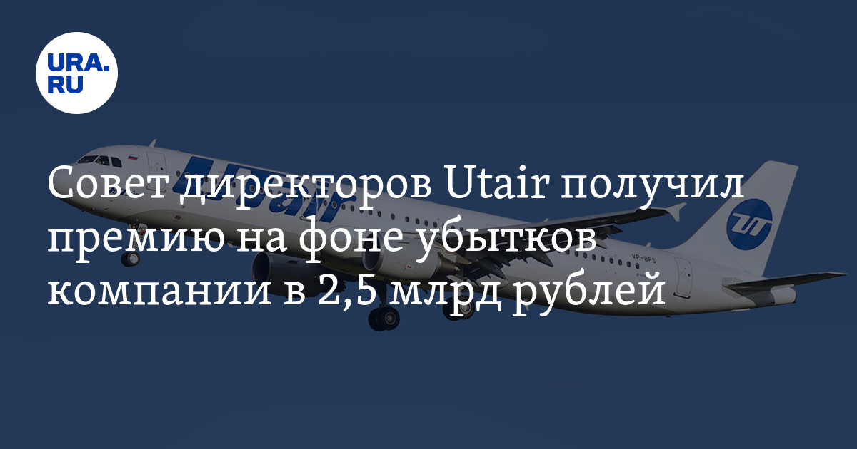 Совет директоров Utair получил премию на фоне убытков компании в 2,5 млрд рублей — URA.RU