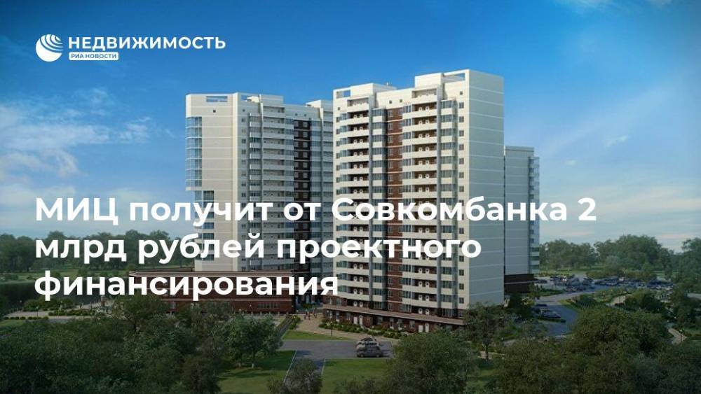 МИЦ получит от Совкомбанка 2 млрд рублей проектного финансирования