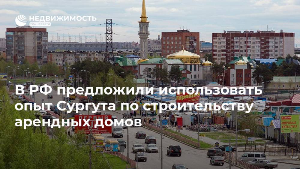 В РФ предложили использовать опыт Сургута по строительству арендных домов
