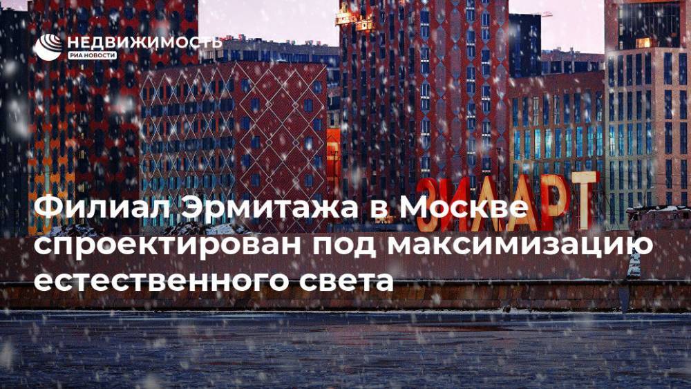 Филиал Эрмитажа в Москве спроектирован под максимизацию естественного света