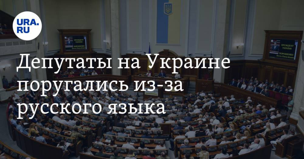 Депутаты на Украине поругались из-за русского языка — URA.RU