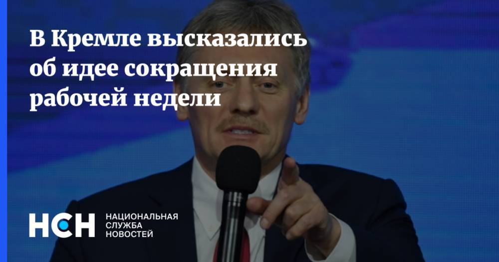 В Кремле высказались об идее сокращения рабочей недели