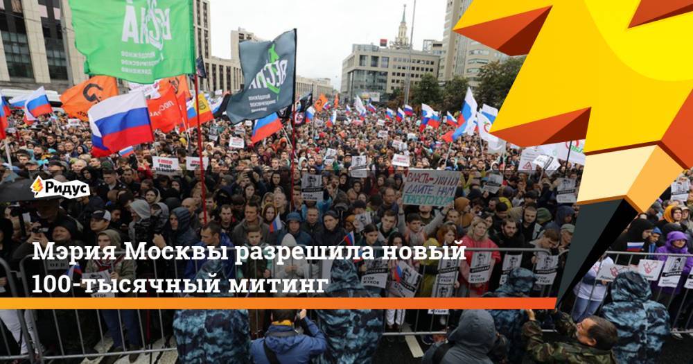 Мэрия Москвы разрешила новый 100-тысячный митинг. Ридус