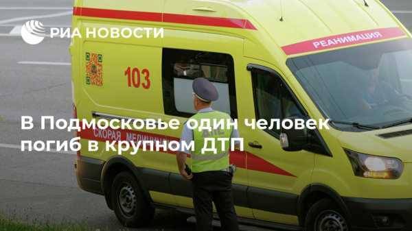 В Подмосковье один человек погиб в крупном ДТП